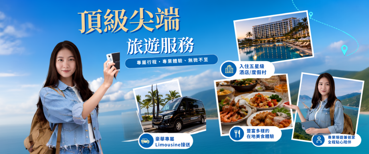 頂級尖端旅遊服務