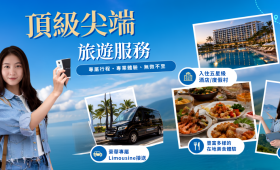 頂級尖端旅遊服務