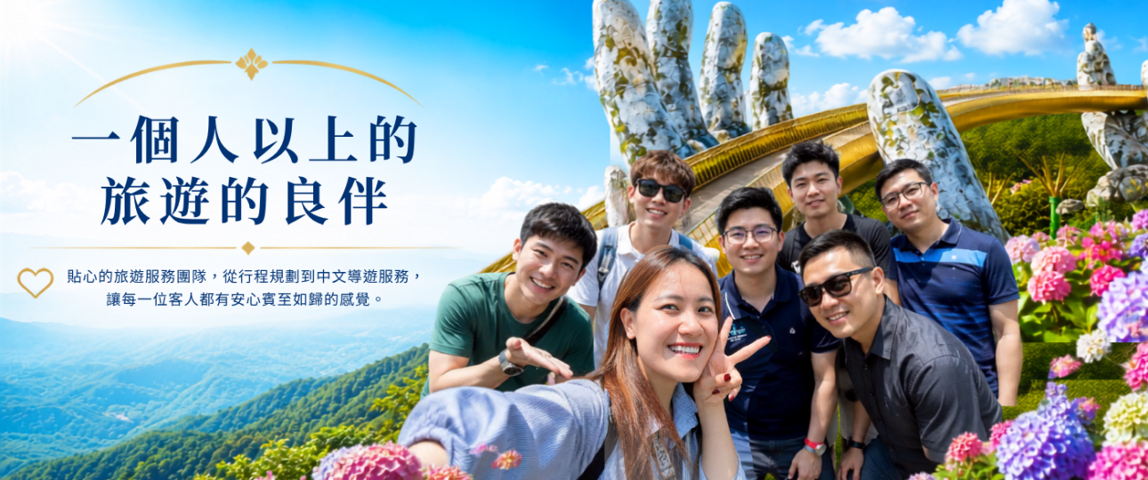 專屬團隊旅遊服務
