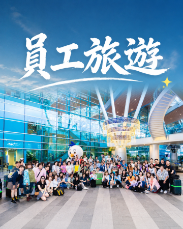 員工旅遊